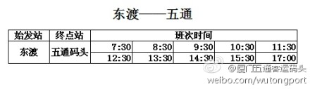 东渡到五通码头时刻表