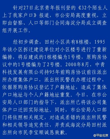 北京市民户口多出32个陌生人原因：警察弄错楼号
