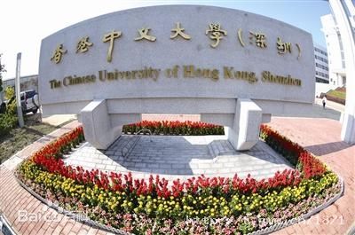 香港中文大学（深圳）