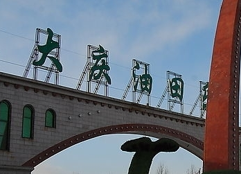 大庆油田公司数千职工抗议改变大学毕业子女包分配制度