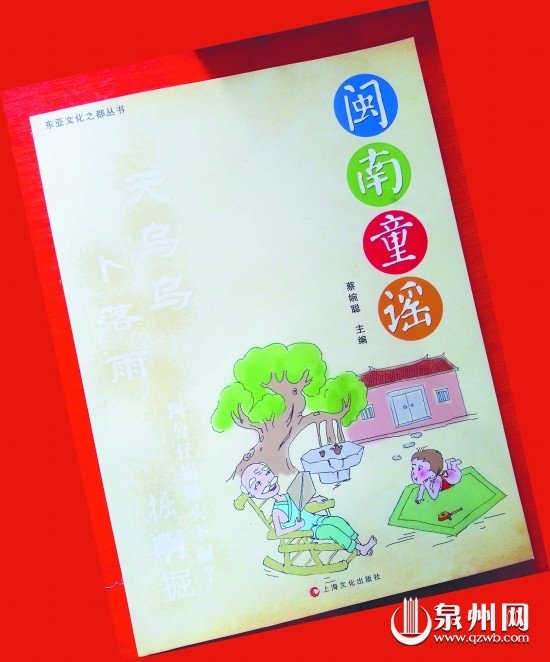 《闽南童谣》举行首发仪式 收录170多首童谣