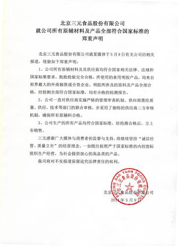 三元就公司所有原辅材料及产品全部符合国家标准的郑