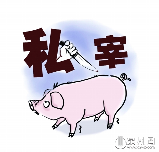 私设屠宰场杀猪
