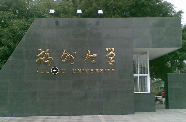 福建一本大学有哪些 哪些一本学校比较好?