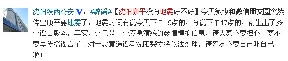 沈阳地震局和沈阳铁西公安证实系谣传