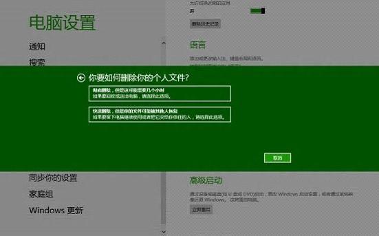 Windows 8：使用“初始化电脑”功能