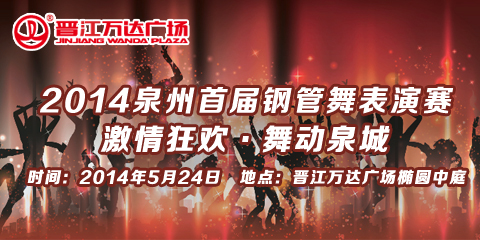 泉州首届钢管舞表演赛