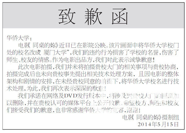 电影《同桌的你》摄制组登报致歉
