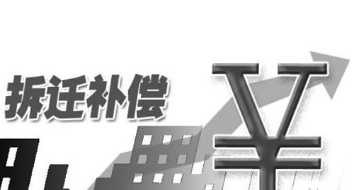 征地补偿