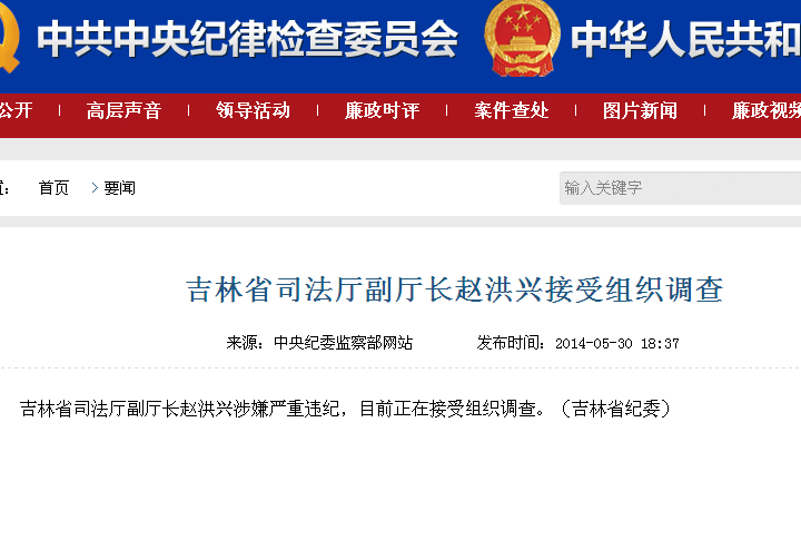吉林省司法厅副厅长赵洪兴接受组织调查