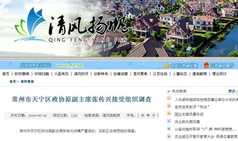 常州市天宁区政协原副主席张传兴涉嫌严重违纪