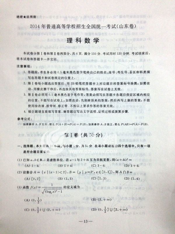 2014年山东高考理工类数学试题及参考答案1