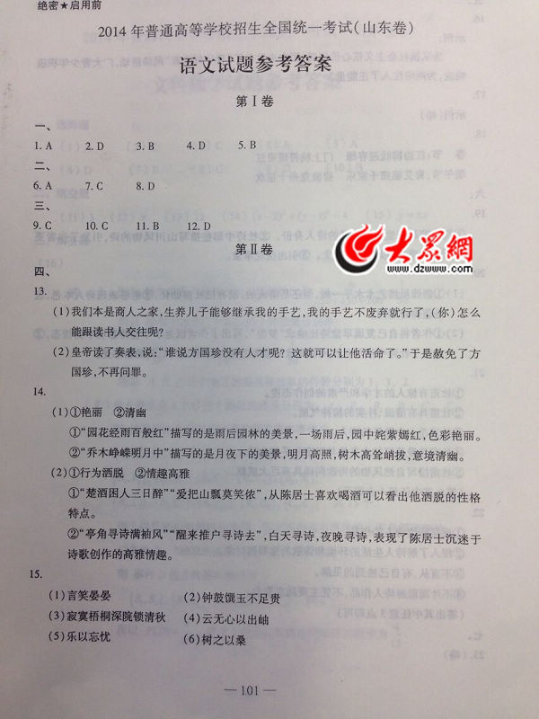 2014山东高考语文试题参考答案1