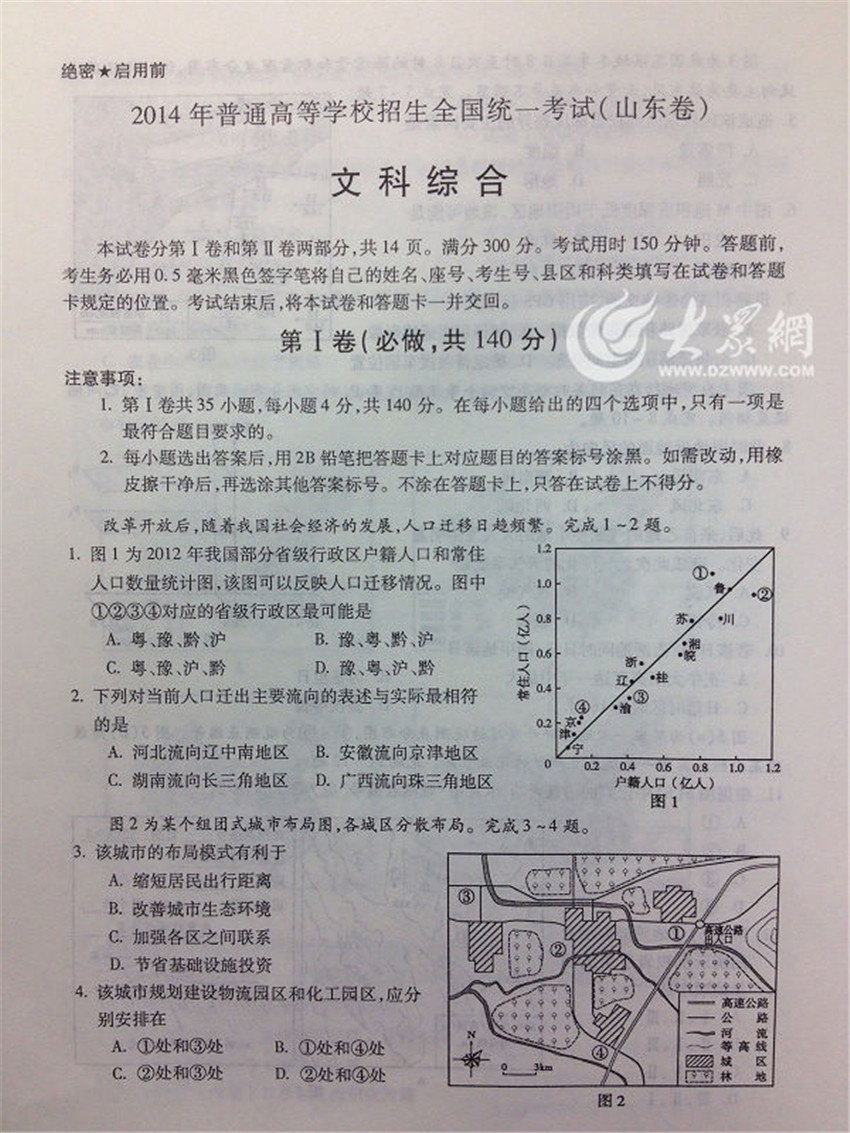 2014年高考文综试题及参考答案(山东卷)1