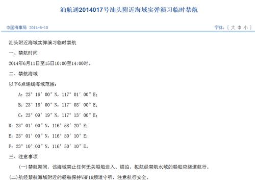 广东汕头附近海域将进行实弹演习