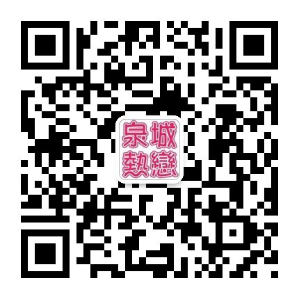 泉城热恋