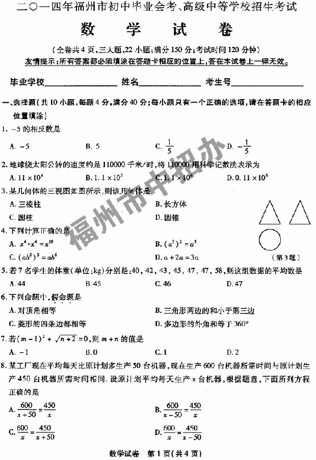 2014年福建福州中考数学试题及答案(图文版)
