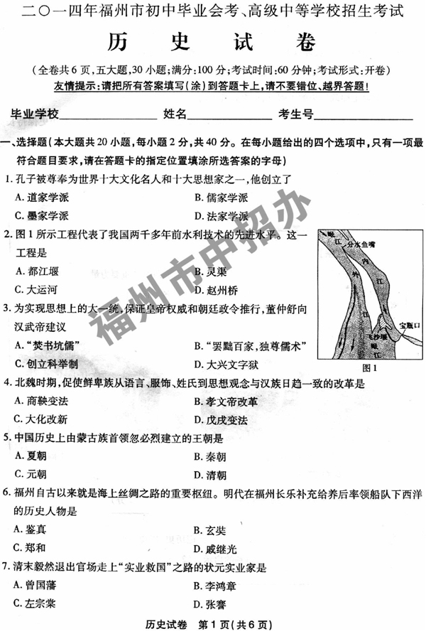 2014年福建福州中考历史试题及答案(图文版)