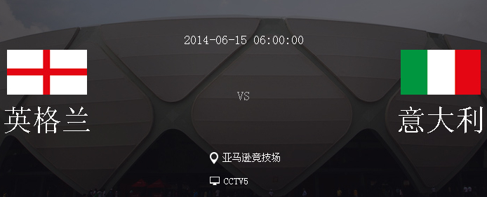 2014世界杯英格兰对意大利谁赢?历史战绩分析