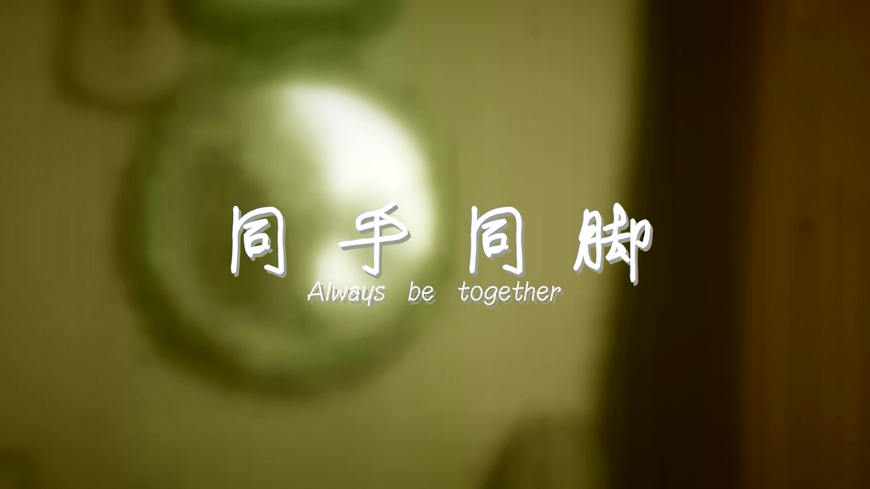 纪录片《同手同脚》