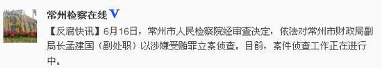 孟建国涉受贿罪被立案侦查