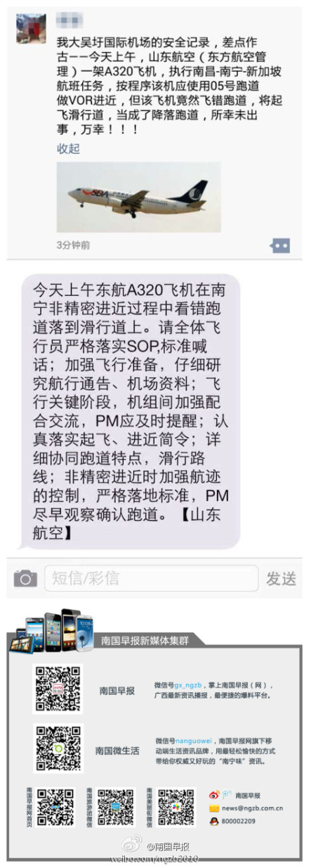 东航A320客机降落南宁时落错跑道