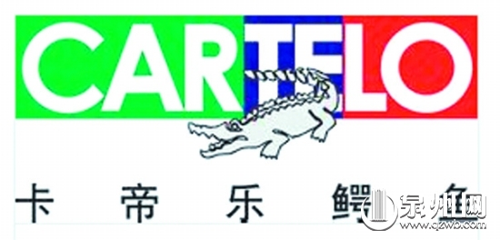 新加坡“卡帝乐”鳄鱼商标