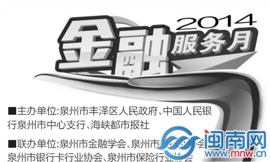 泉州金融服务月好戏连台 服务进社区即将登场