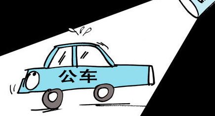 公车私用