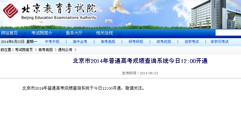 京市2014年普通高考成绩查询系统