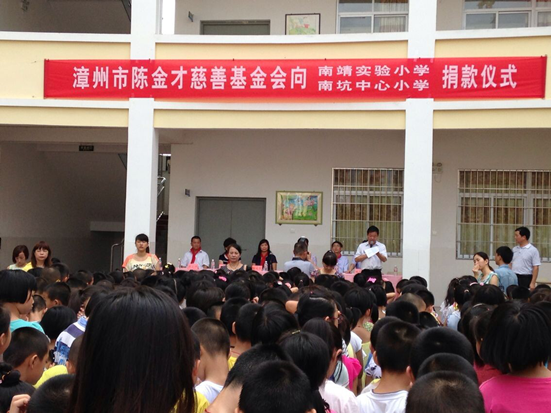 陈金才慈善基金会南靖献爱心