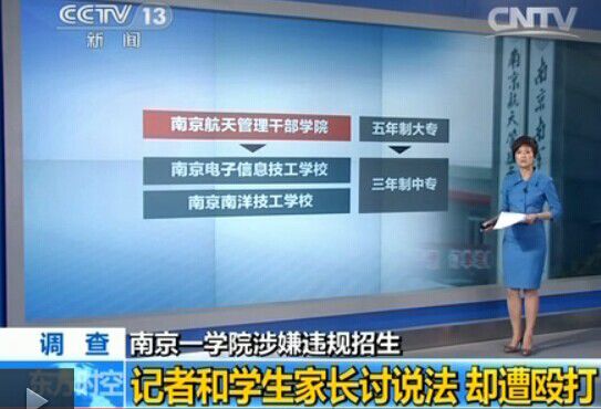 南京航天管理干部学院涉违规招生