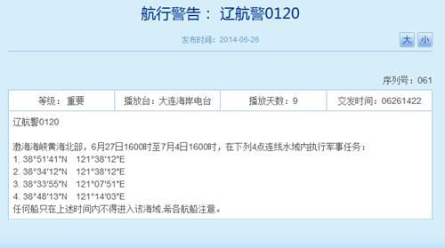 解放军将连续8天在渤黄海执行军事任务