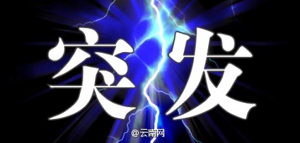 云南福贡县匹河乡突发泥石流灾害