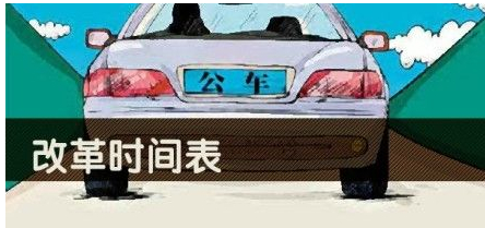 公车改革时间表