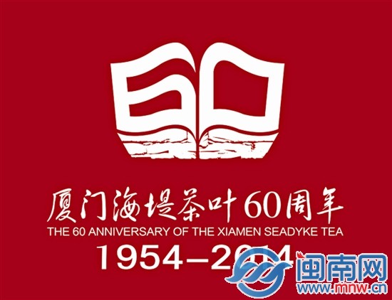 喜贺厦茶甲子华诞