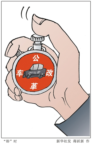 公车改革内容疑问解读