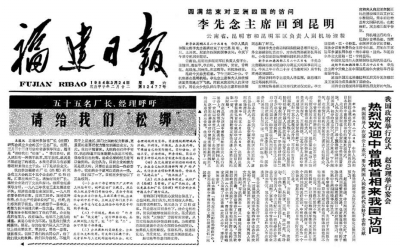 “30年前，福建55位企业负责人大胆发出给企业‘松绑