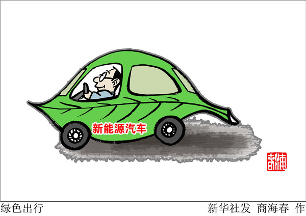 新能源汽车推广应用的指导意见内容解读:破除