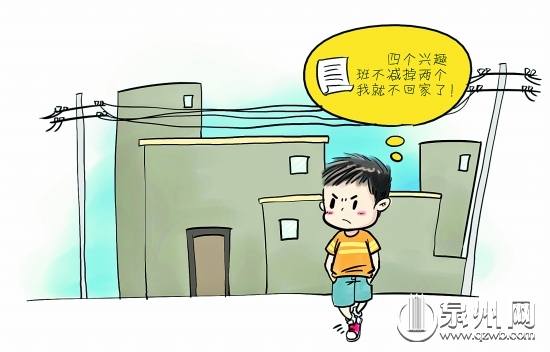 晋江西滨12岁孩子离家出走 抗议要上4个兴趣班