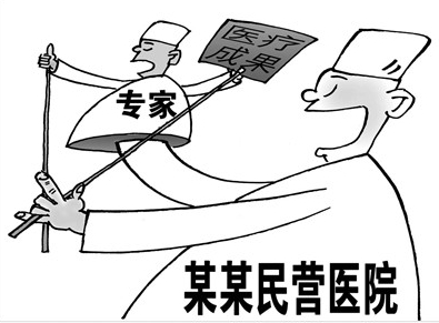 民营医院存人力资源困境 缺有经验的医生