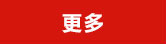 更多