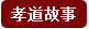 孝道故事