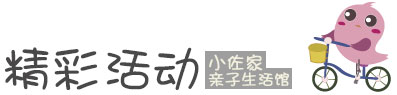 精彩活动